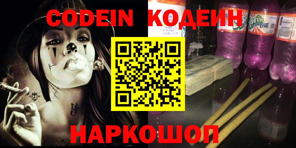 Codein Purple Drank  Кодеиновый сироп Lean Purple Drank  Томск  Вход с VPN 